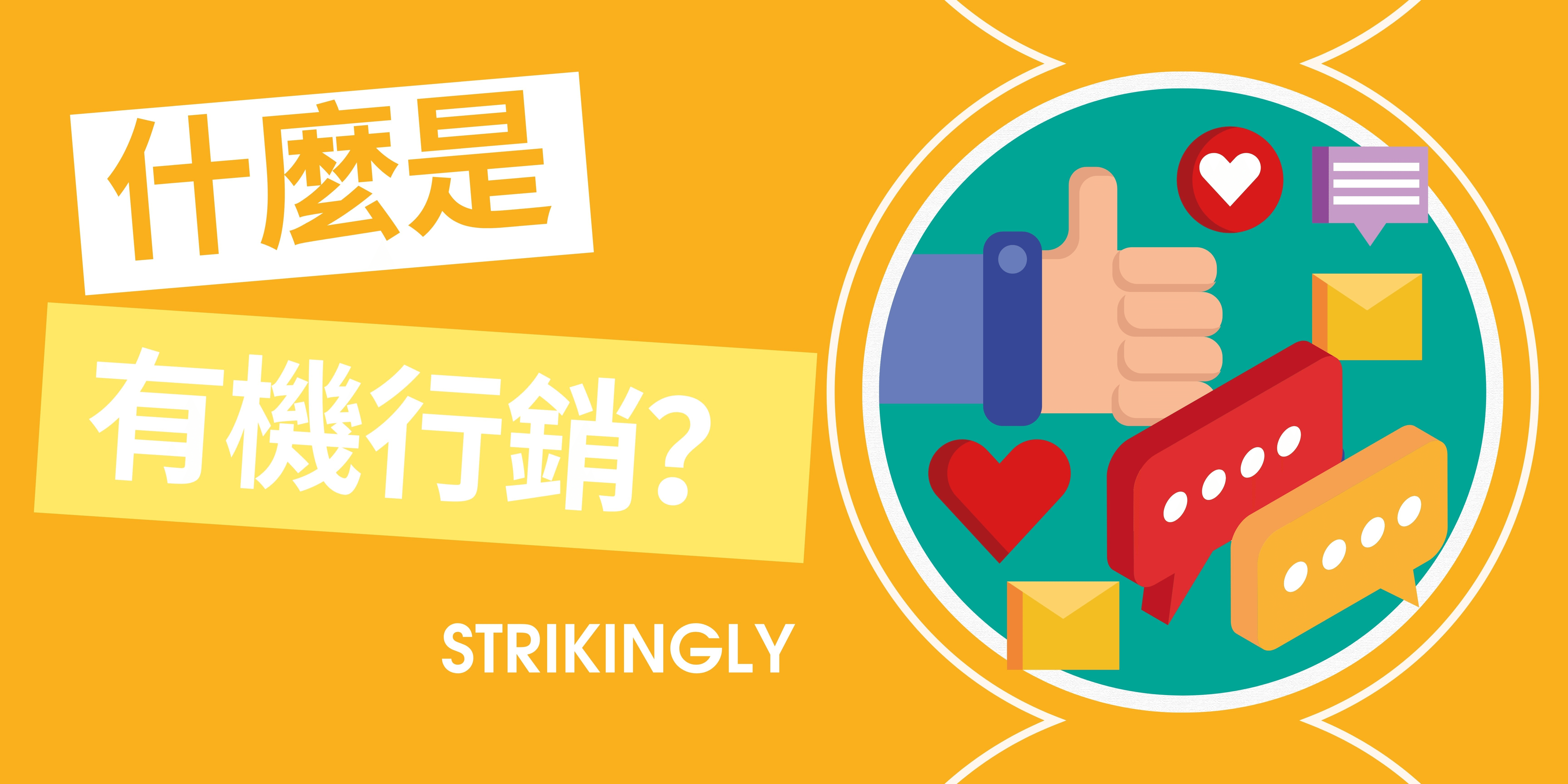 什麼是有機行銷? 什麼是有機行銷?